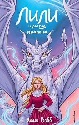 Лили и магия дракона (#2)