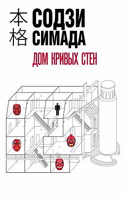 Дом кривых стен (мягк.обл.)