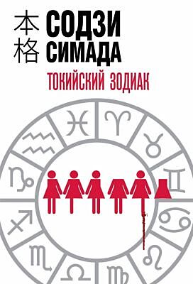 Токийский Зодиак (мягк.обл.)