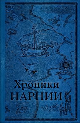 Хроники Нарнии. Последняя битва (цв.ил. П. Бэйнс)