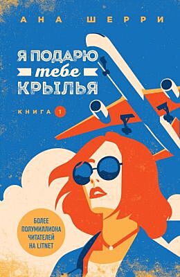 Я подарю тебе крылья. Книга 1 (мягк.обл.)