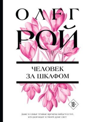 Человек за шкафом (мягк.обл.)