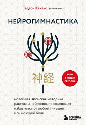 Нейрогимнастика. Новейшая японская методика растяжки нейронов, позволяющая избавиться от любой тянущей или ноющей боли (мягк.обл.)