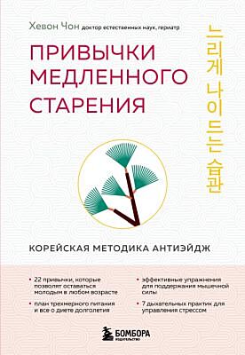 Привычки медленного старения. Корейская методика анти-эйдж (мягк.обл.)