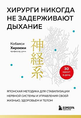 Хирурги никогда не задерживают дыхание. Японская методика для стабилизации нервной системы и управления своей жизнью, здоровьем и телом (мягк.обл.)
