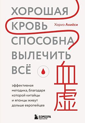 Хорошая кровь способна вылечить всё. Эффективная методика, благодаря которой китайцы и японцы живут дольше европейцев (мягк.обл.)
