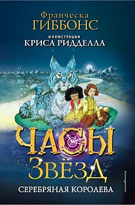 Часы звезд. Серебряная королева (#2)