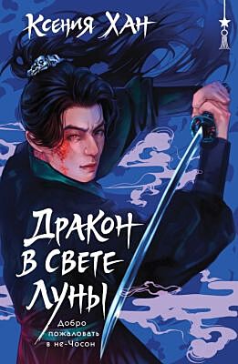 Дракон в свете луны (мягк.обл.)