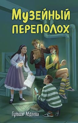 Музейный переполох
