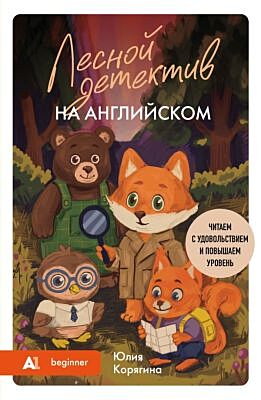 Лесной детектив на английском. Читаем с удовольствием и повышаем уровень (А1) (мягк.обл.)