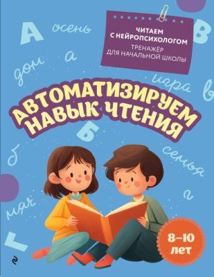 Автоматизируем навык чтения: для детей 8-10 лет (мягк.обл.)