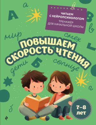 Повышаем скорость чтения: для детей 7-8 лет (мягк.обл.)