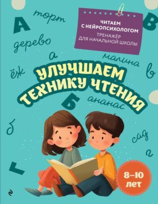 Улучшаем технику чтения: для детей 8-10 лет (мягк.обл.)
