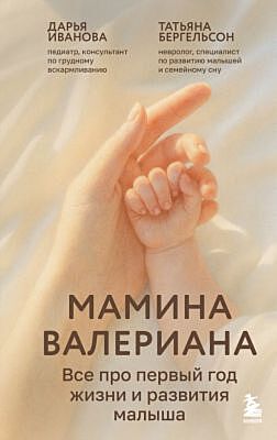 Мамина валериана. Все про первый год жизни и развития малыша