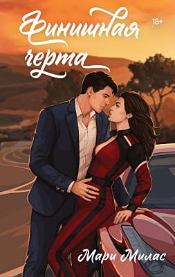Финишная черта
