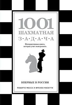 1001 шахматная задача. Интерактивная книга, которая учит выигрывать (мягк.обл.)