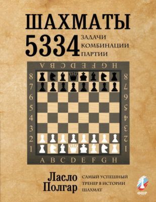 Шахматы. 5334 задачи, комбинации и партии (мягк.обл.)