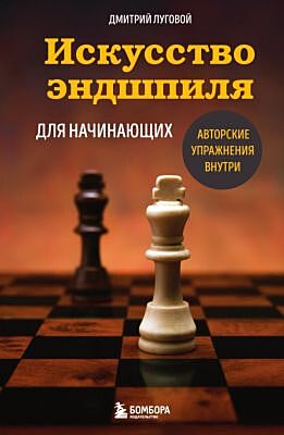 Искусство эндшпиля для начинающих (мягк.обл.)