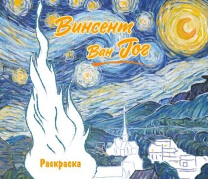 Винсент ван Гог. Раскраска (мягк.обл.)