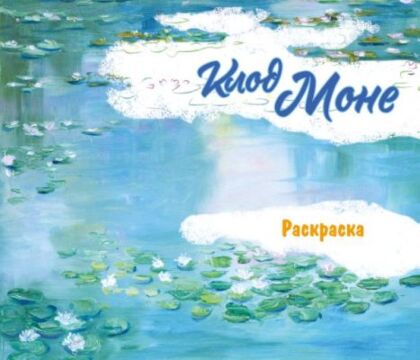 Клод Моне. Раскраска (мягк.обл.)