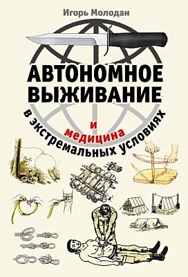 Автономное выживание и медицина в экстремальных условиях (мягк.обл.)