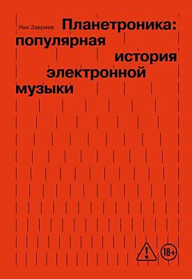Планетроника: популярная история электронной музыки (новое оформление) (мягк.обл.)