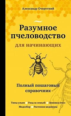 Разумное пчеловодство для начинающих. Полный пошаговый справочник (новое оформление) (мягк.обл.)