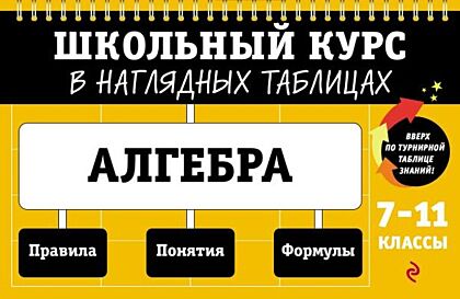 Алгебра: 7-11 классы (мягк.обл.)