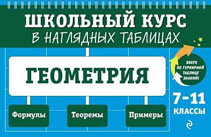 Геометрия: 7-11 классы (мягк.обл.)