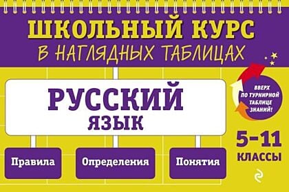 Русский язык: 5-11 классы (мягк.обл.)