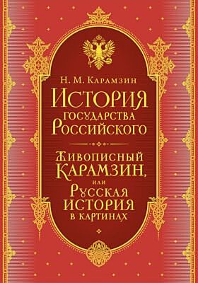 История государства Российского. Комплект из 5-ти книг в коробе (мягк.обл.)
