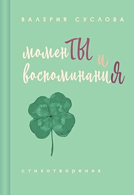Моменты и воспоминания