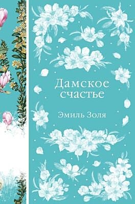 Дамское счастье (книга #21)