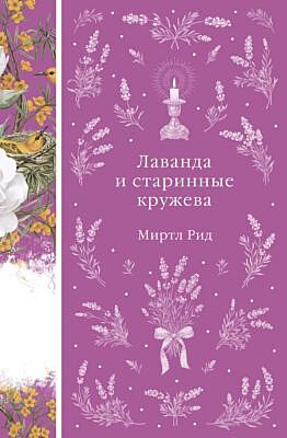 Лаванда и старинные кружева (книга # 42)