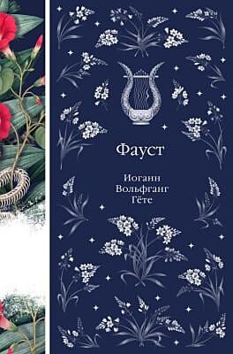 Фауст (книга #12)