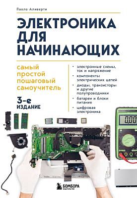 Электроника для начинающих. Самый простой пошаговый самоучитель. 3-е издание (мягк.обл.)