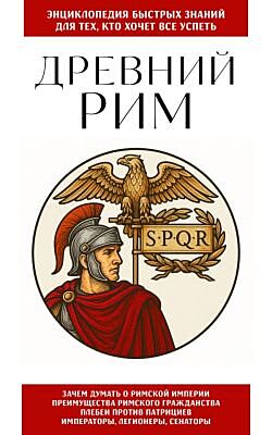 Древний Рим. Для тех, кто хочет все успеть (мягк.обл.)