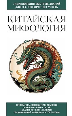 Китайская мифология. Для тех, кто хочет все успеть (мягк.обл.)