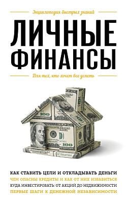 Личные финансы. Для тех, кто хочет все успеть (мягк.обл.)