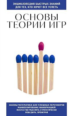 Основы теории игр. Для тех, кто хочет все успеть (мягк.обл.)