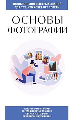Основы фотографии. Для тех, кто хочет все успеть (мягк.обл.)