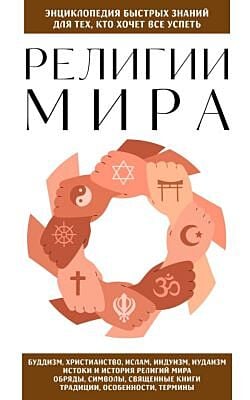 Религии мира. Для тех, кто хочет все успеть (новое оформление) (мягк.обл.)