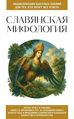 Славянская мифология. Для тех, кто хочет все успеть (мягк.обл.)