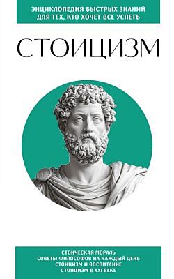 Стоицизм. Для тех, кто хочет все успеть (мягк.обл.)