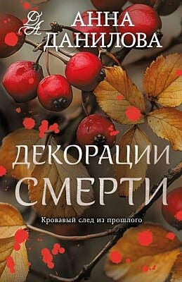 Декорации смерти (мягк.обл.)