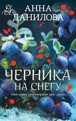 Черника на снегу (мягк.обл.)