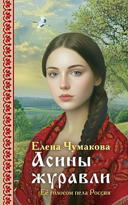 Асины журавли (мягк.обл.)
