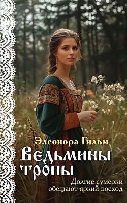 Ведьмины тропы (мягк.обл.)