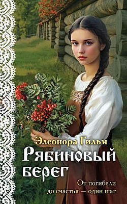Рябиновый берег (мягк.обл.)