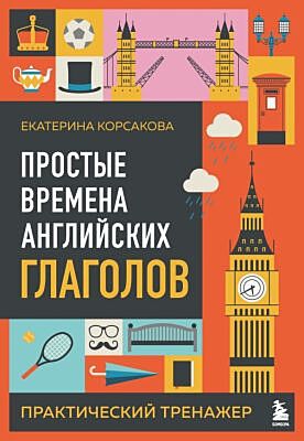 Простые времена английских глаголов. Практический тренажер (мягк.обл.)
